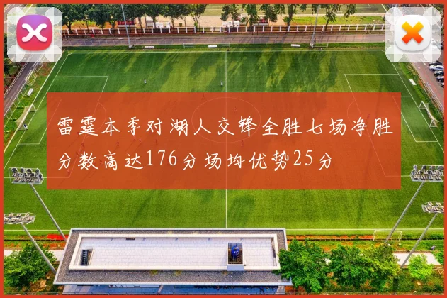 雷霆本季对湖人交锋全胜七场净胜分数高达176分场均优势25分