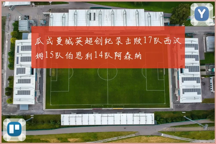 瓜式曼城英超创纪录击败17队西汉姆15队伯恩利14队阿森纳