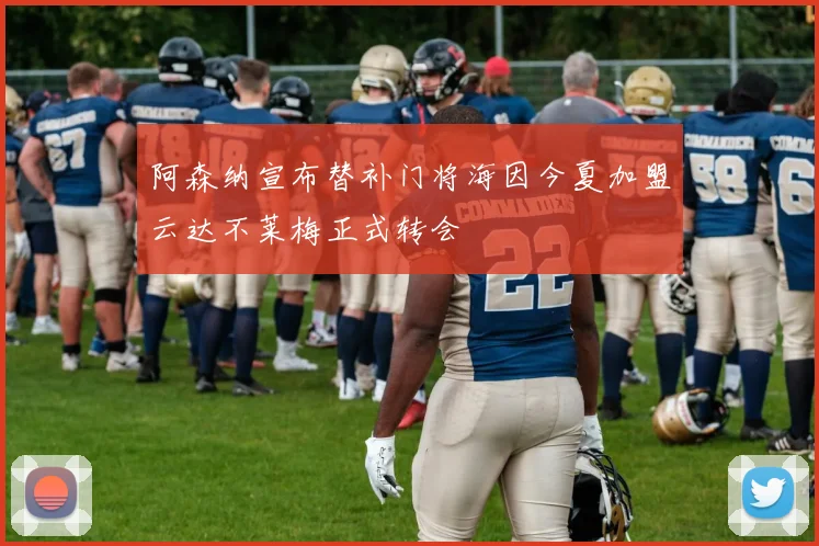 阿森纳宣布替补门将海因今夏加盟云达不莱梅正式转会