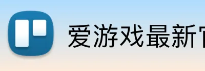 爱游戏最新官方 logo
